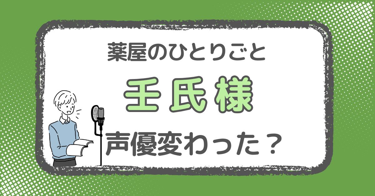 薬屋のひとりごと「壬氏様」の声優交代はなぜ？変わった理由を解説