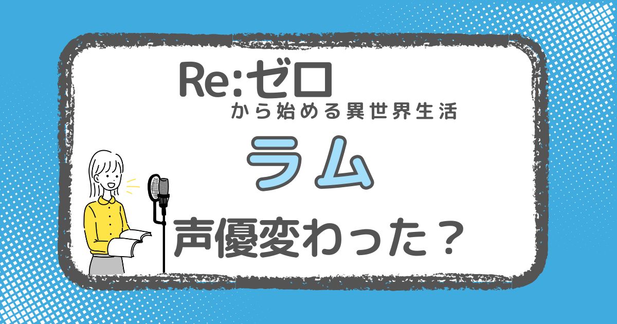 【リゼロ】ラムの声優は変わった？声優交代説と理由を徹底調査