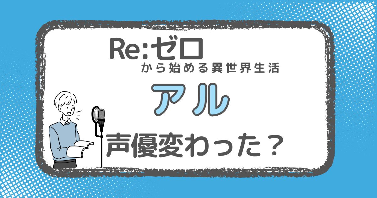 【リゼロ】アルの声優交代はなぜ？変わった理由を徹底解説