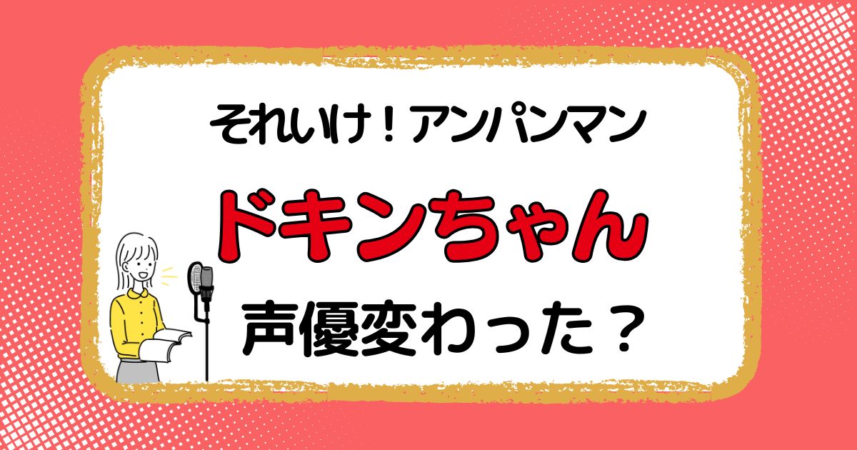 ドキンちゃんの声優交代はなぜ？変わった理由を解説