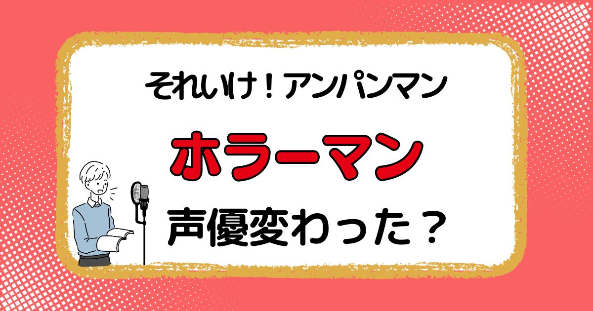 ホラーマンの声優交代はなぜ？変わった理由を解説