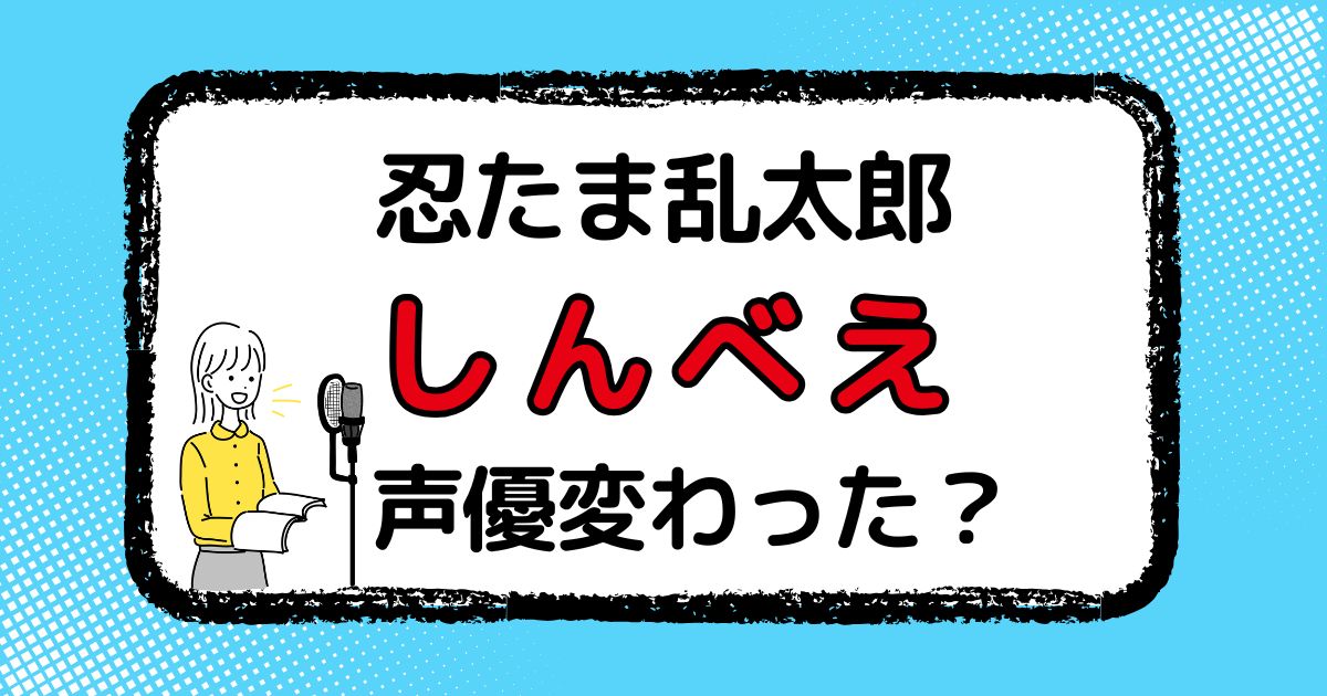 しんべえの声優は変わった？声優交代説とその理由を解説