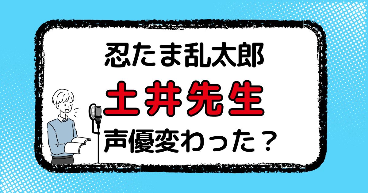 土井先生の声変わった？声優交代説とその理由を解説