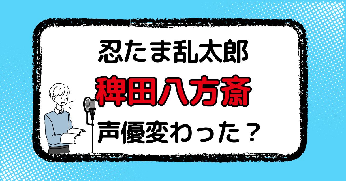 稗田八方斎（ひえたはっぽうさい）声優交代はなぜ？変わった理由を解説