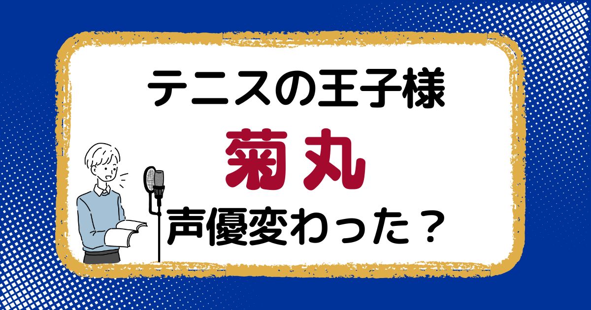 菊丸英二（テニスの王子様）の声変わった？声優交代説とその理由