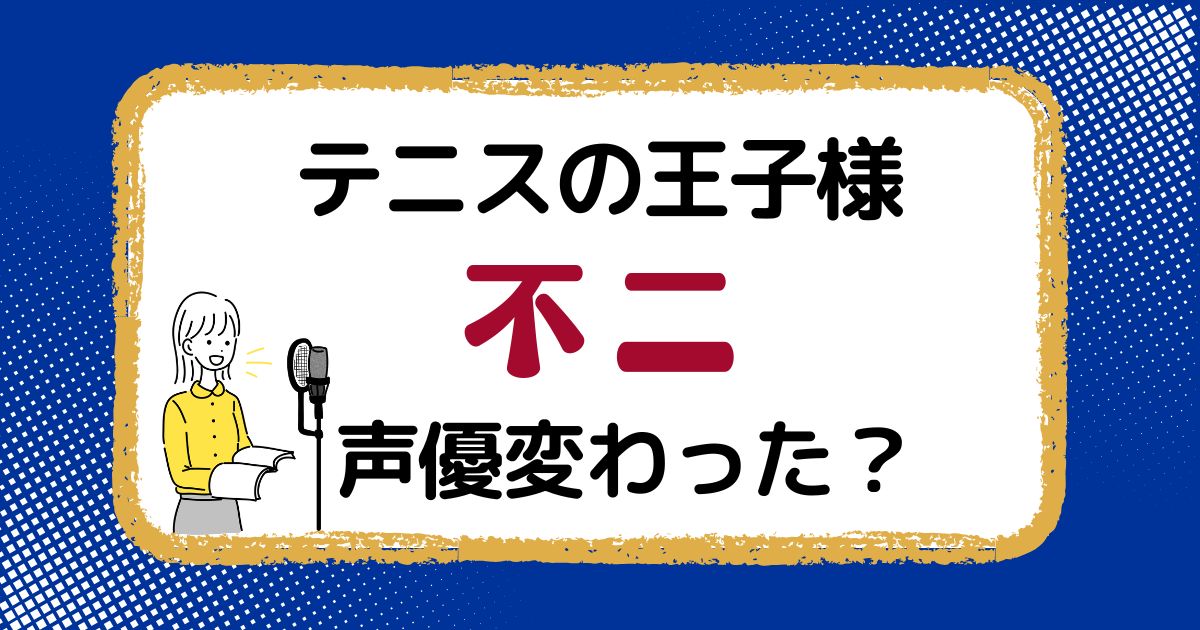 不二周助の声変わった？声優交代説とその理由を考察（テニスの王子様）