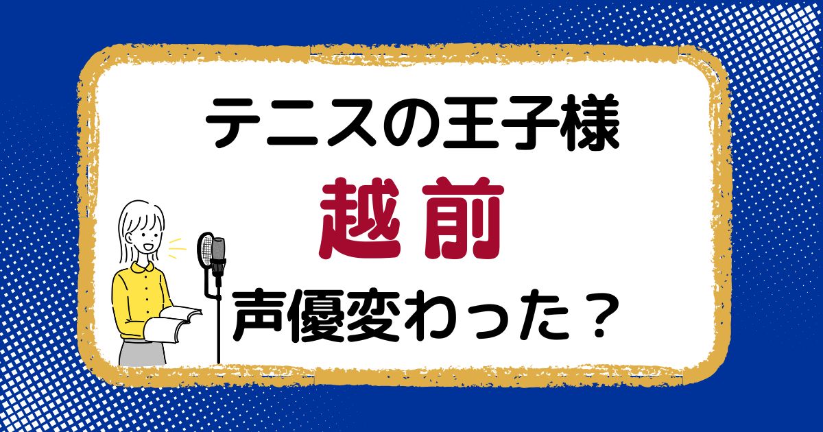 越前リョーマの声変わった？声優交代説とその理由（テニスの王子様）