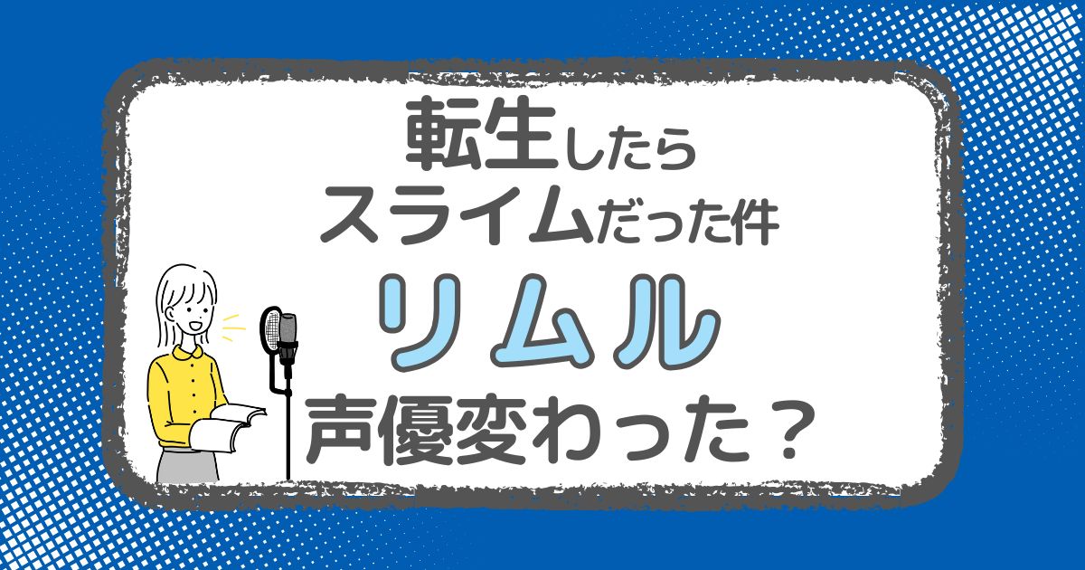 【転スラ】リムルの声優は変わった？声優交代説と理由を徹底解説