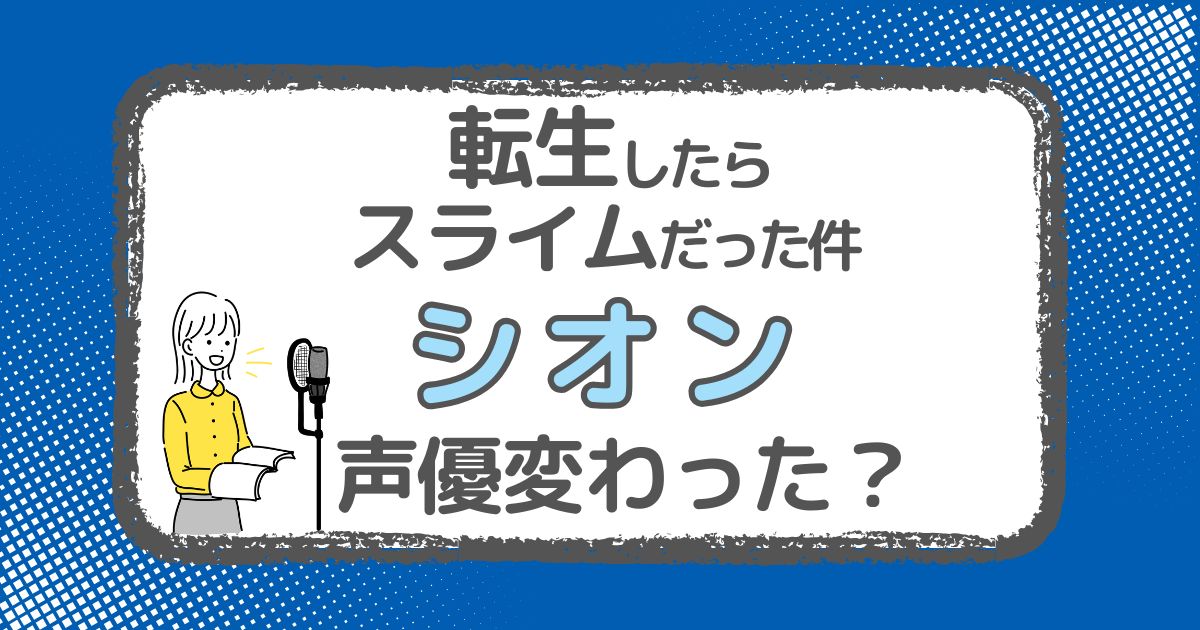 【転スラ】シオンの声優は変わった？声優交代説とその理由を解説