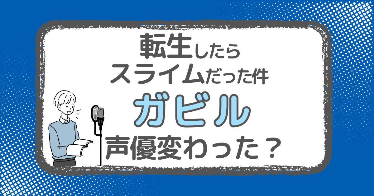 【転スラ】ガビルの声優は変わった？声優交代説とその理由を解説