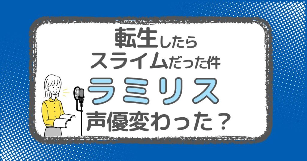 【転スラ】ラミリスの声優は変わった？声優交代説とその理由を解説