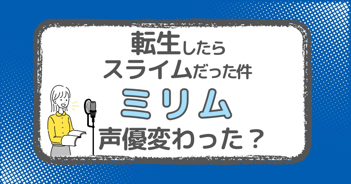 【転スラ】ミリムの声優は変わった？声優交代説とその理由を解説