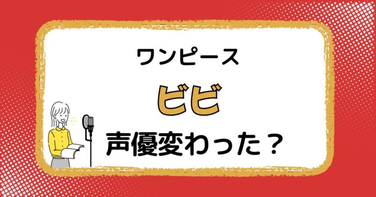 【ワンピース】ビビの声優が変わった?声優交代説とその理由を徹底解説 | 声優交代データベース【声チェン】