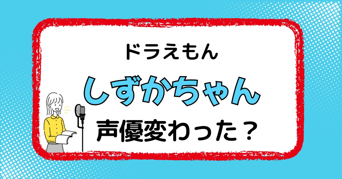 しずかちゃんの声優交代はなぜ？声が変わった理由を徹底解説