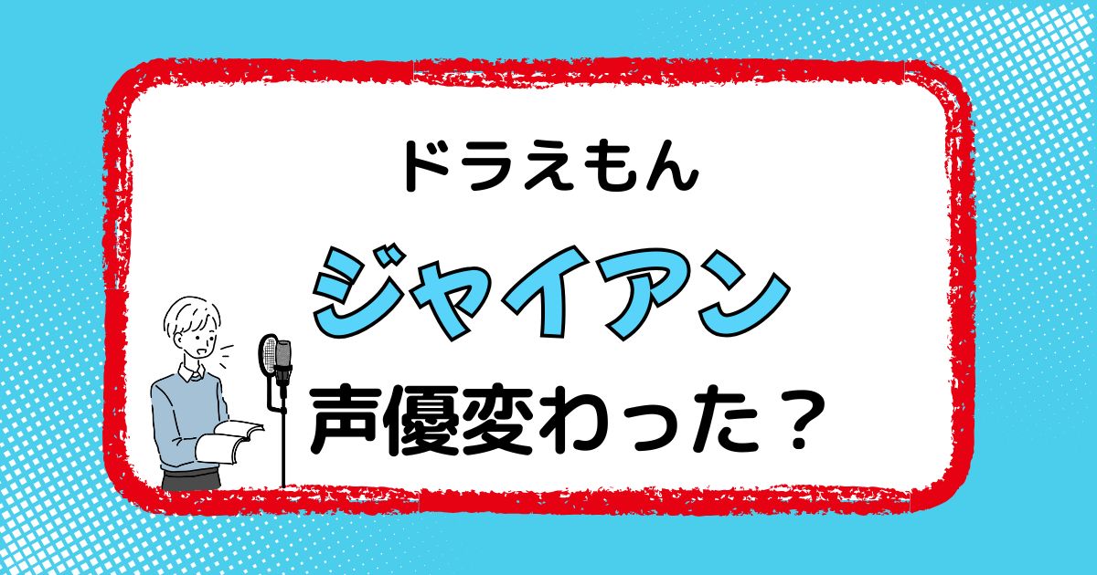 ジャイアンの声優交代はなぜ？声が変わった理由を徹底解説