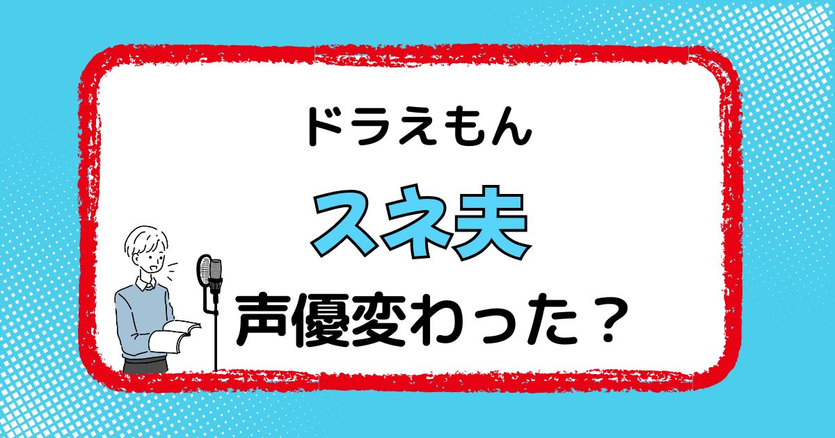 スネ夫の声優交代はなぜ？声が変わった理由を徹底解説