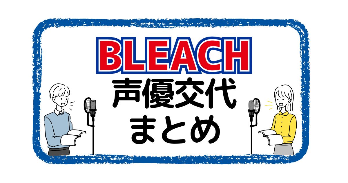 アニメ「ブリーチ」の声優交代一覧｜声優は変わった？