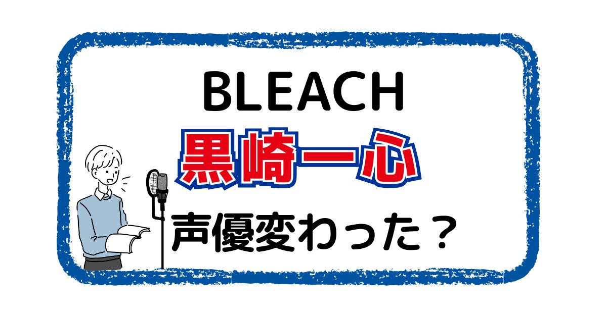 黒崎一心の声は変わった？声優交代説とその理由を徹底考察