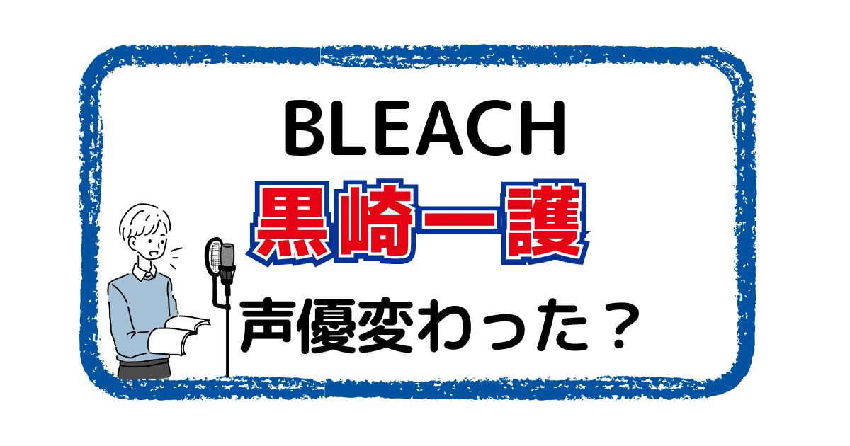黒崎一護の声は変わった？声優交代説とその理由を徹底解説
