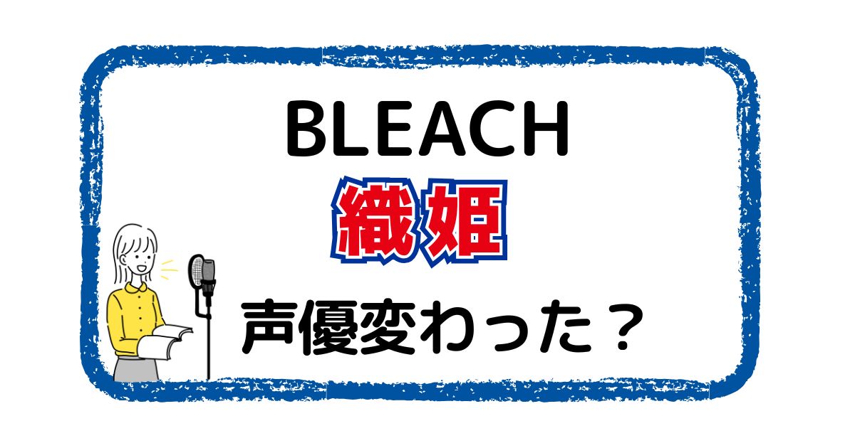 井上織姫の声は変わった？声優交代説とその理由を徹底解説