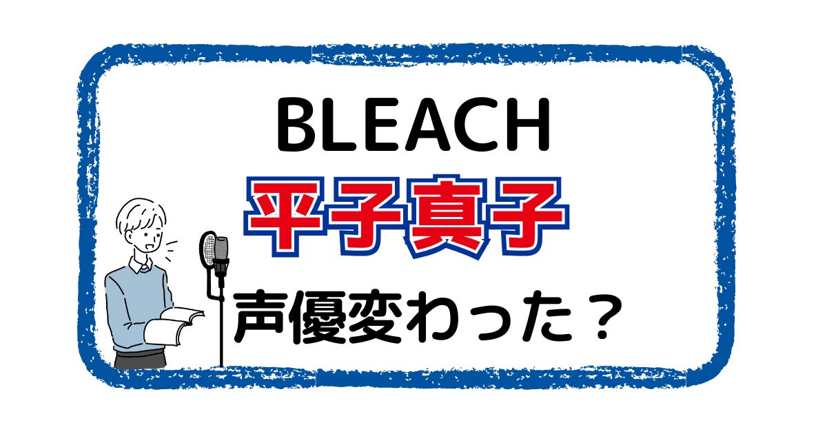 平子真子の声は変わった？声優交代説とその理由を徹底考察