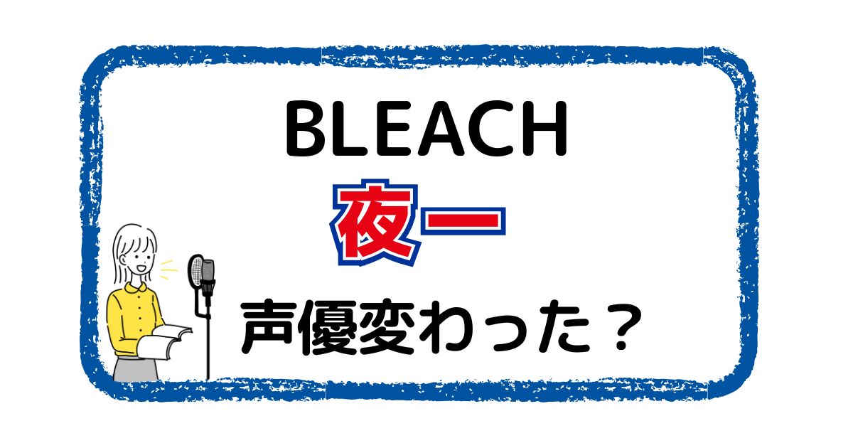 四楓院夜一の声は変わった？声優交代説とその理由を徹底考察