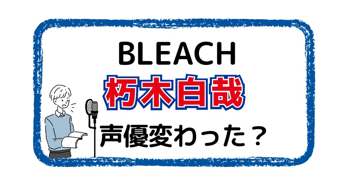 朽木白哉の声は変わった？声優交代説とその理由を徹底考察