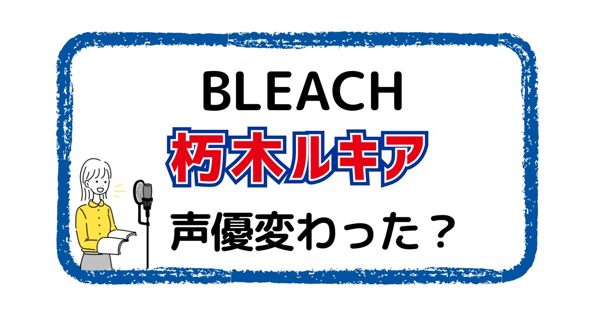 朽木ルキアの声は変わった？声優交代説とその理由を徹底考察
