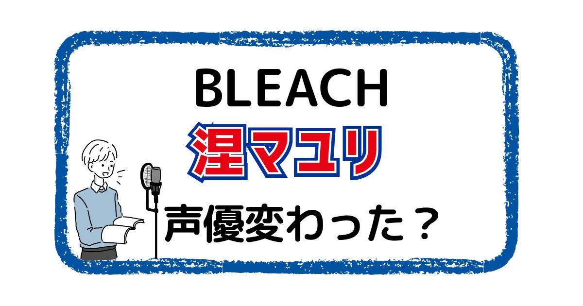 涅マユリの声優は変わった？声優交代説とその理由を徹底考察