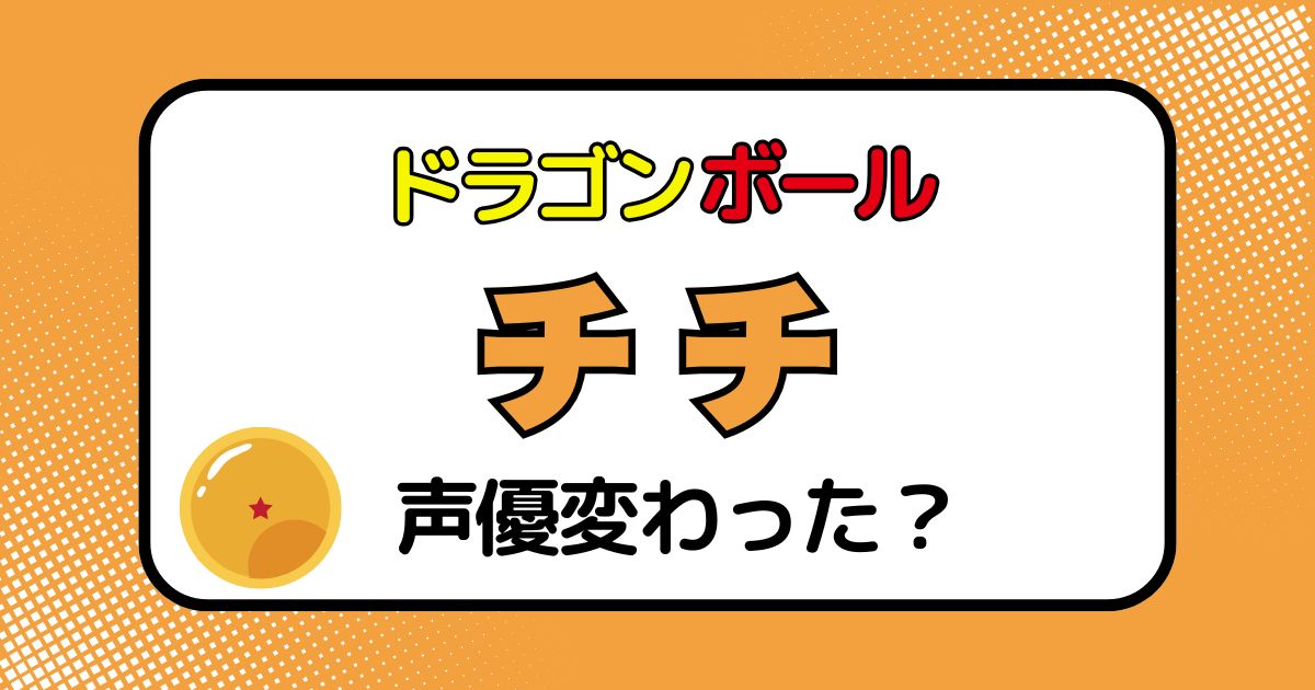 【ドラゴンボール】チチの声優交代はなぜ？声が変わった理由を徹底解説