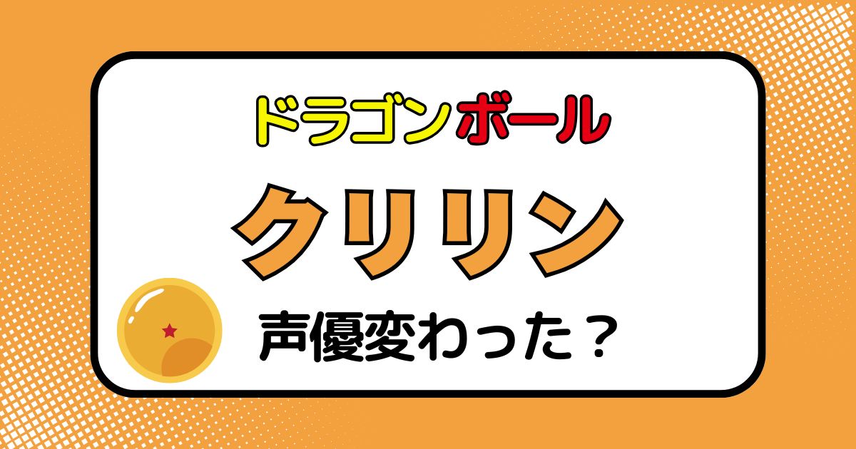クリリンの声優交代はなぜ？声が変わった理由を徹底解説