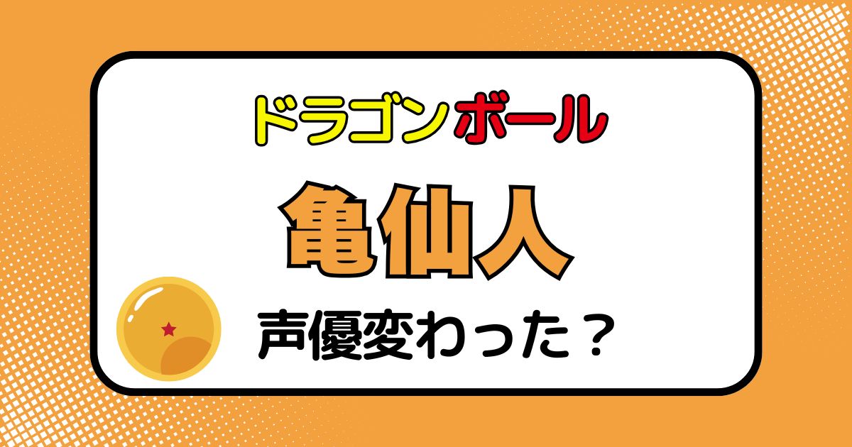亀仙人の声優交代はなぜ？声が変わった理由を徹底解説