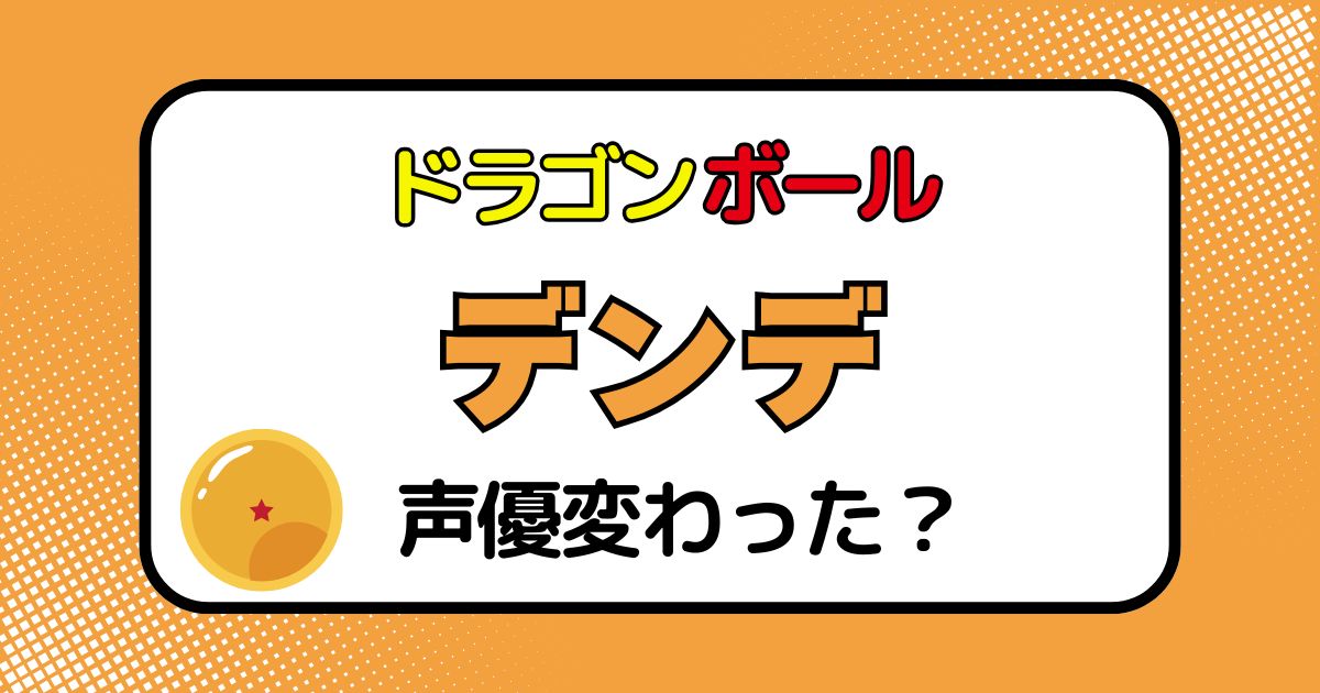 デンデの声優交代はなぜ？声が変わった理由を徹底解説