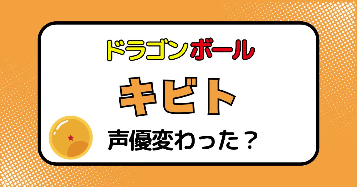キビトの声優交代はなぜ？声が変わった理由を徹底解説