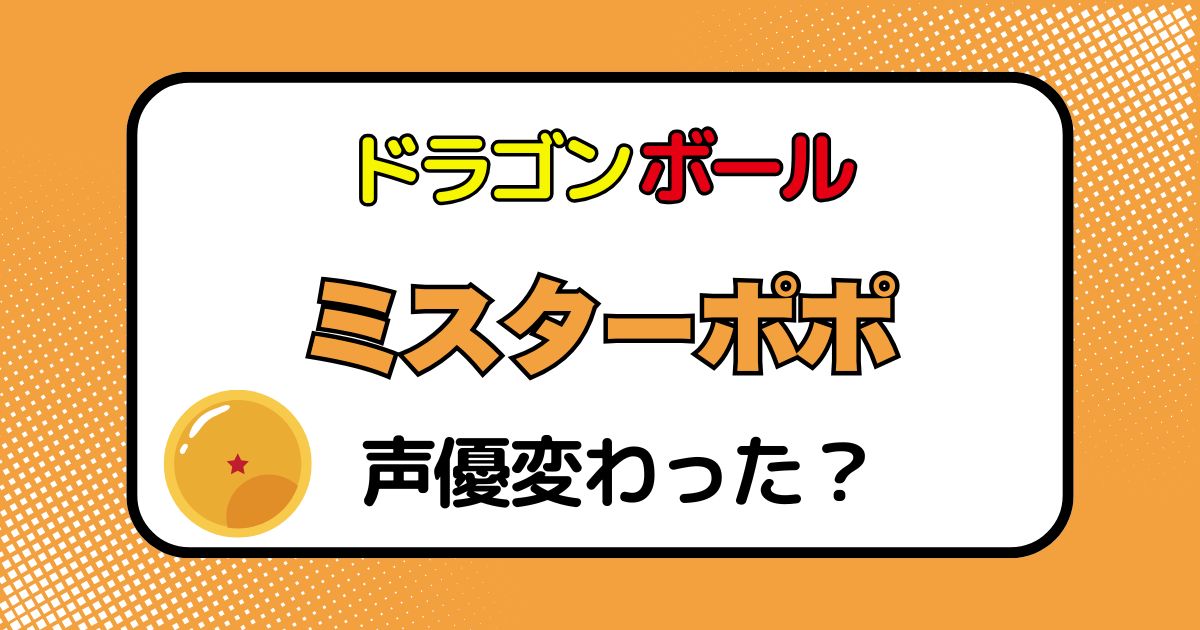ミスターポポの声優交代はなぜ？声が変わった理由を徹底解説