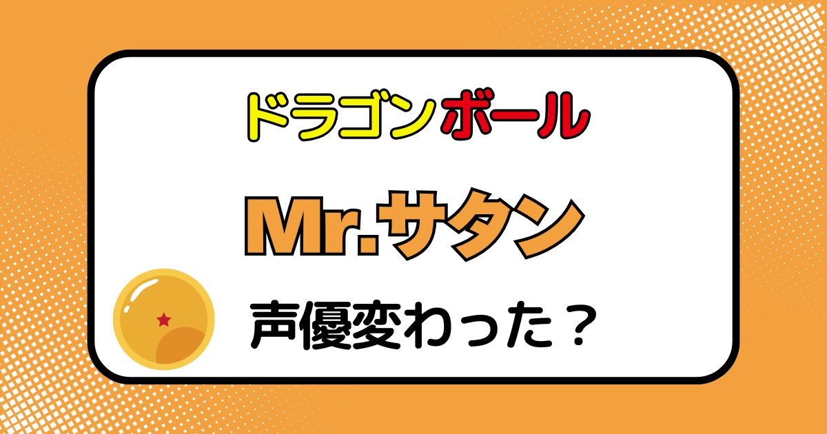 ミスターサタンの声優交代はなぜ？声が変わった理由を徹底解説
