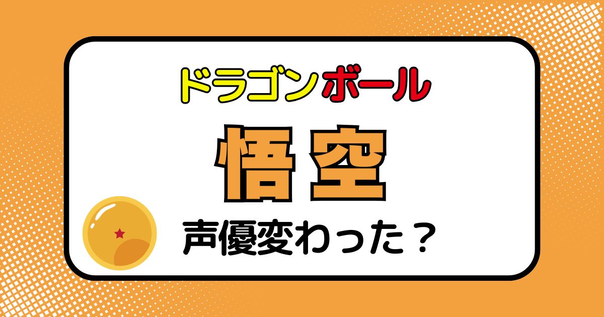 孫悟空の声優が変わった？声優交代説とその理由を徹底考察