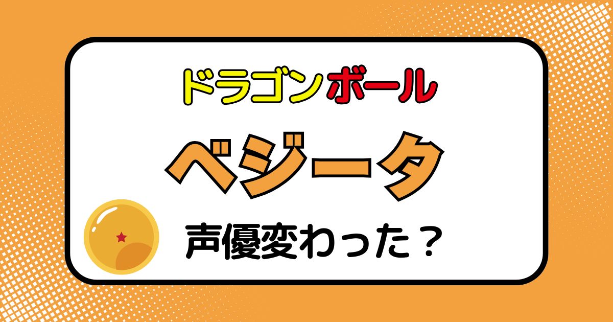 ベジータの声優交代はなぜ？声が変わった理由を徹底解説