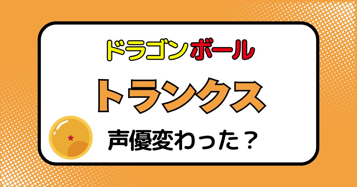 トランクスの声優交代はなぜ？声が変わった理由を徹底解説