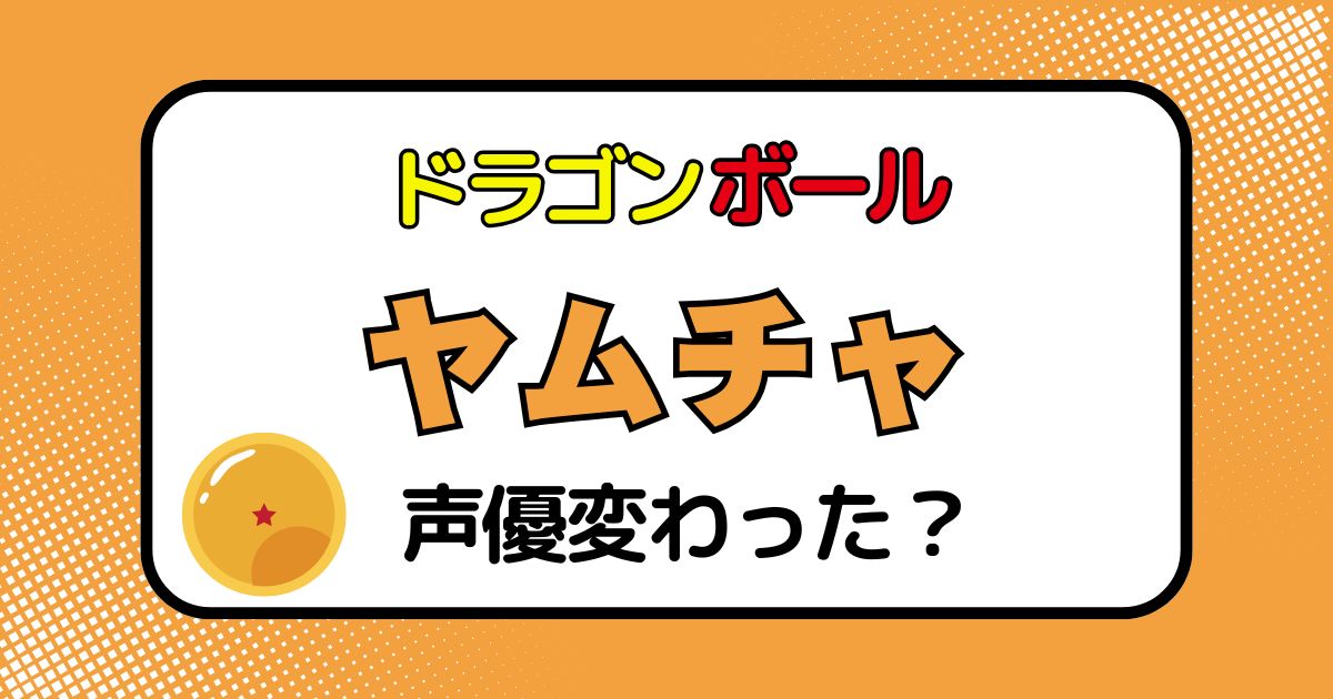 ヤムチャの声優交代はなぜ？声が変わった理由を徹底解説