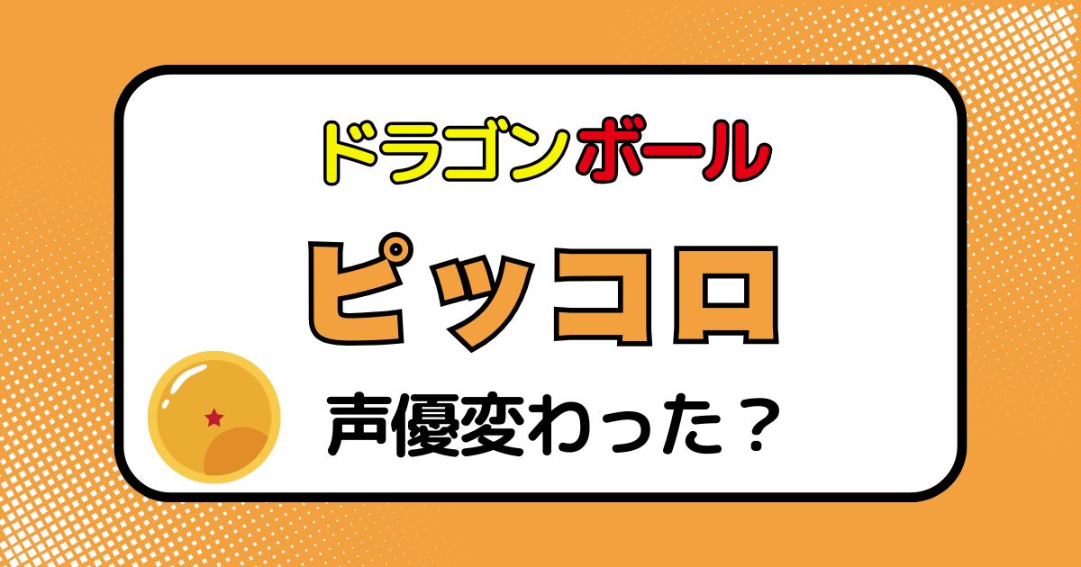 ピッコロの声優交代はなぜ？声が変わった理由を徹底解説