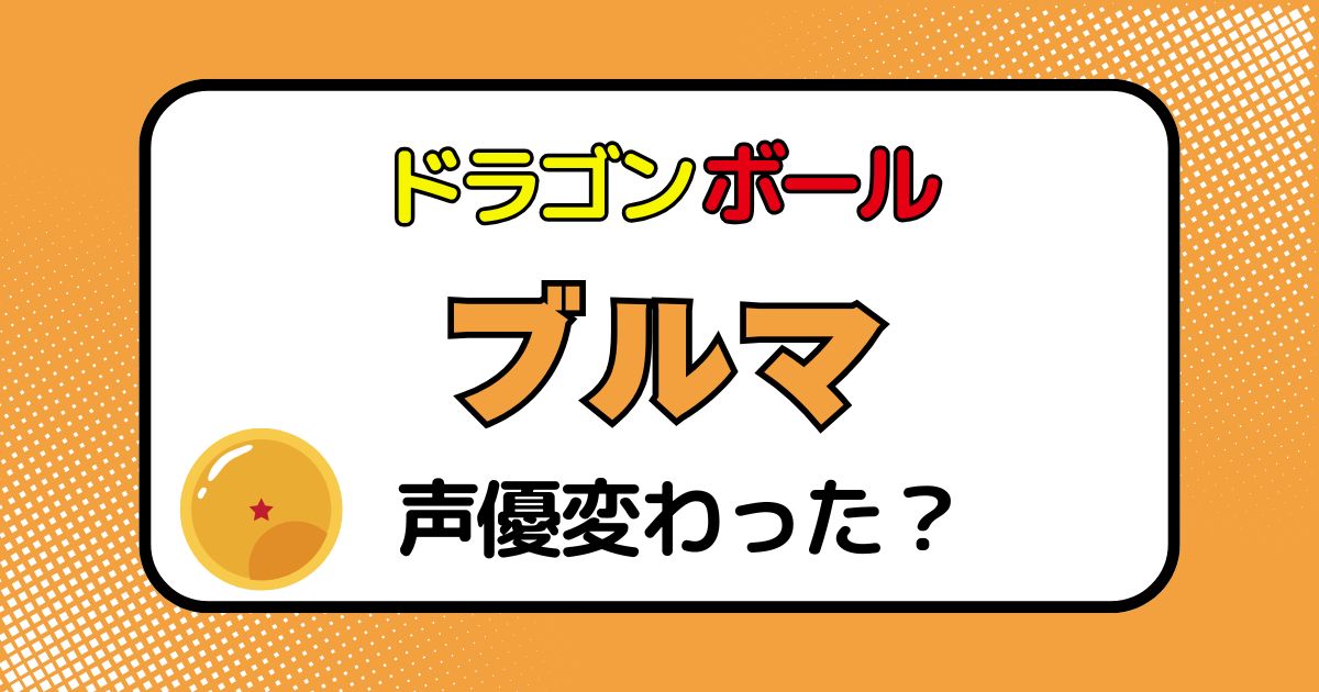 ブルマの声優交代はなぜ？声が変わった理由を徹底解説
