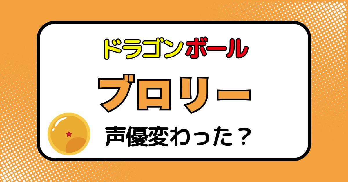 ブロリーの声は変わった？声優交代説とその理由を徹底考察