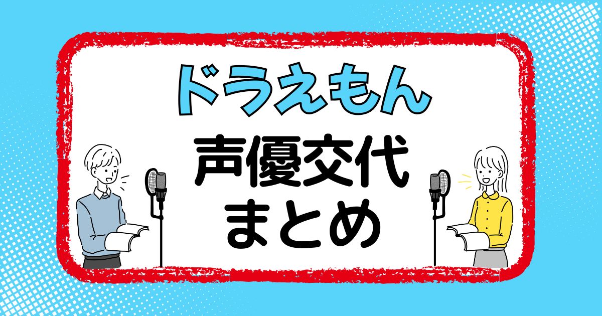 アニメ「ドラえもん」の声優交代一覧｜声優は変わった？