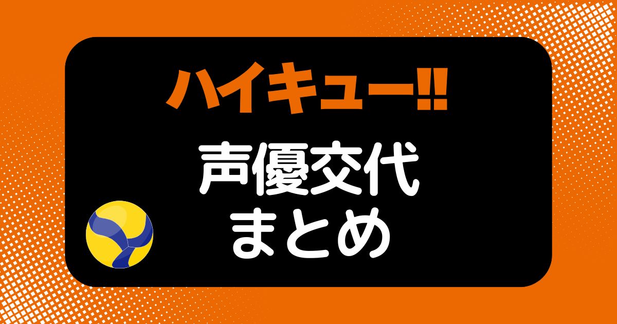 アニメ「ハイキュー!!」の声優交代一覧｜声優は変わった？