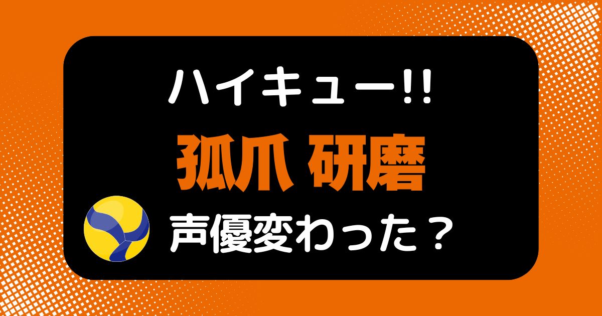 【ハイキュー!!】孤爪研磨の声変わった？声優交代説の理由を考察