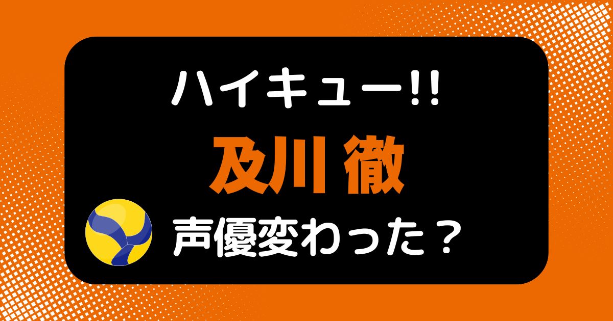 【ハイキュー!!】及川徹の声は変わった？声優交代説とその理由を考察