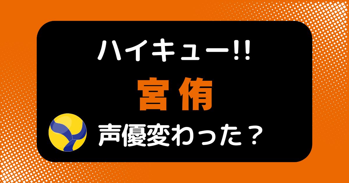 【ハイキュー!!】宮侑の声変わった？声優交代説とその理由を徹底考察