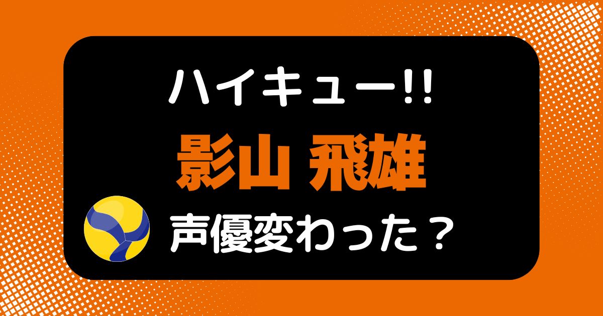【ハイキュー!!】影山飛雄の声変わった？声優交代説の理由を考察
