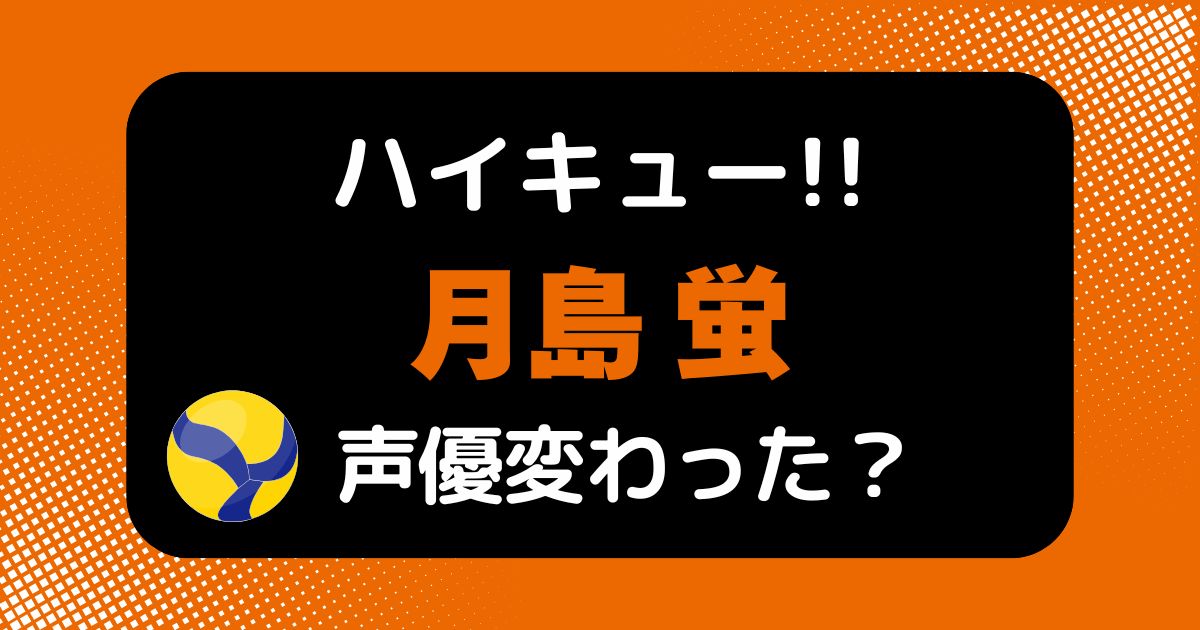 【ハイキュー!!】月島蛍の声変わった？声優交代説とその理由を考察